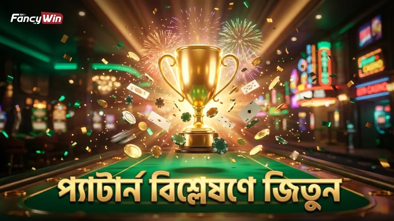 সঠিক প্যাটার্ন বিশ্লেষণ জেতার সম্ভাবনা বাড়ায়।
