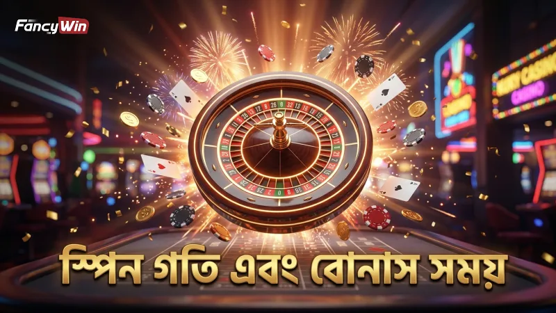 স্পিনের গতি এবং বোনাসের সময়ের সঠিক হিসাব গুরুত্বপূর্ণ।