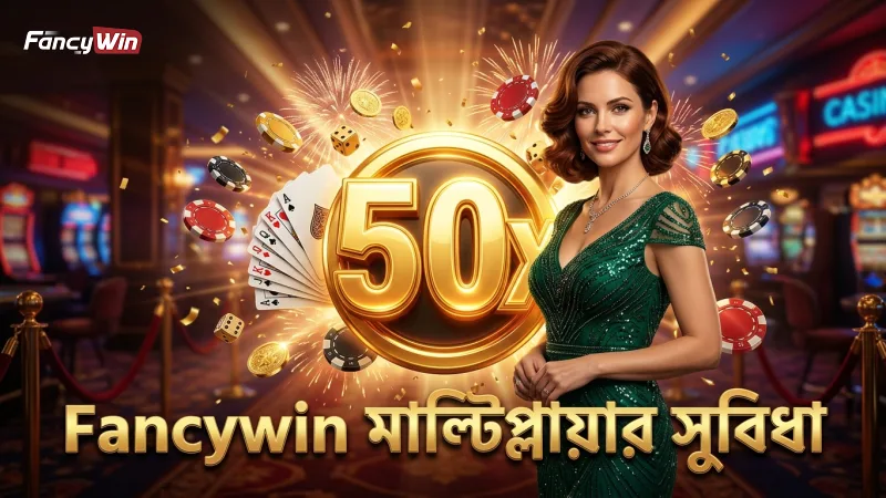মাল্টিপ্লায়ার ব্যবহারে Fancywin প্ল্যাটফর্মের সুবিধা।