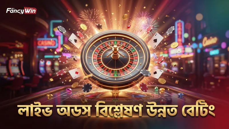 লাইভ ইন-প্লে অডস ও রান রেট পর্যবেক্ষণ করে বেটিং উন্নত করুন