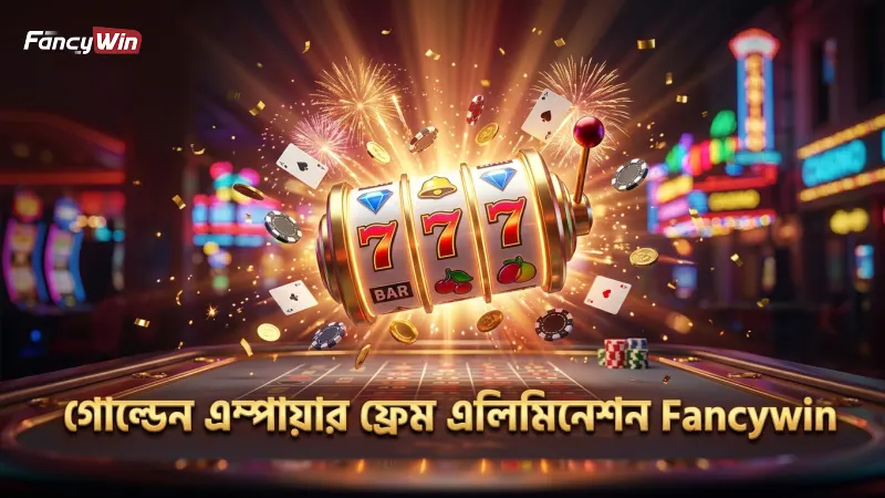 গোল্ডেন এম্পায়ার ফ্রেম এলিমিনেশন প্রক্রিয়া বুঝে খেলা শুরু করুন