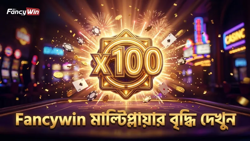 Fancywin এর মাল্টিপ্লায়ার বৃদ্ধি পর্যবেক্ষণ করুন এবং উপভোগ করুন