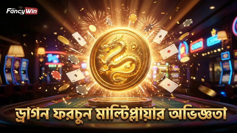 ড্রাগন ফরচুন মাল্টিপ্লায়ার জেতার বাস্তব অভিজ্ঞতা পর্যবেক্ষণ করুন