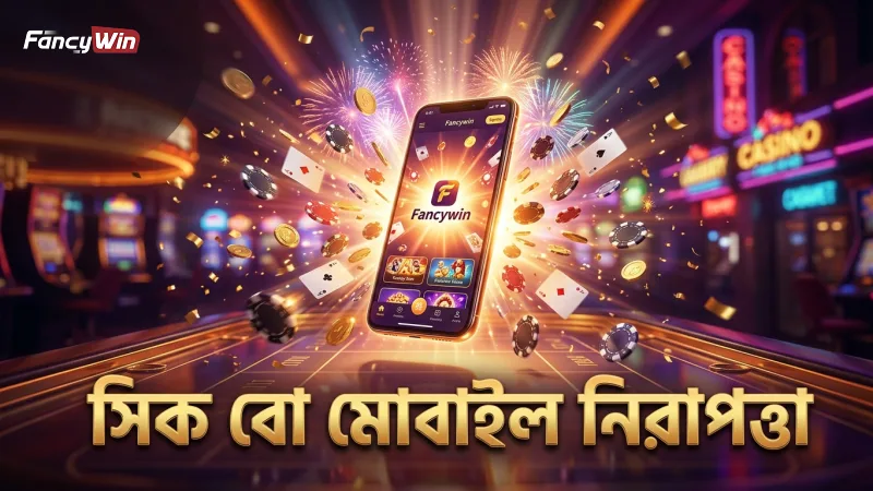 মোবাইল ডিভাইস থেকে সিক বো খেলার সময় নিরাপত্তা নিশ্চিত করুন