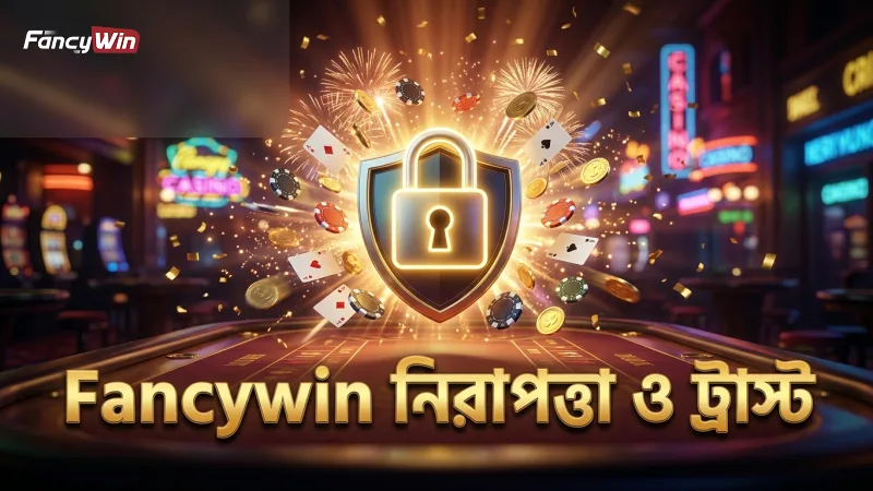 Fancywin-এ দায়িত্বশীল বাজি ও সুরক্ষিত প্ল্যাটফর্মের গুরুত্ব