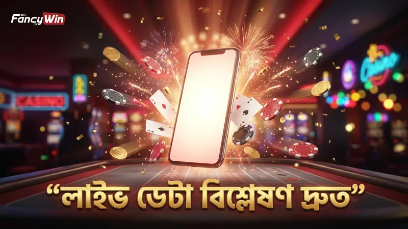 লাইভ গেম ডেটা দ্রুত বিশ্লেষণ করুন এবং বাজি ধরুন